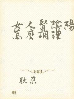 女人肾阴阳两虚怎么调理
