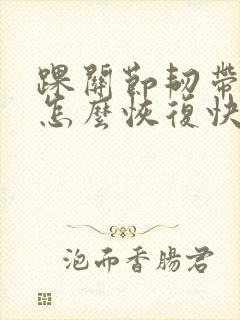 踝关节韧带拉伤怎么恢复快
