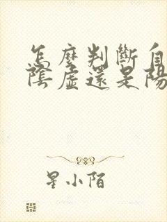 怎么判断自己肾阴虚还是阳虚还是阴阳两虚