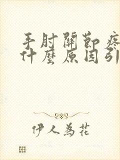 手肘关节疼痛是什么原因引起