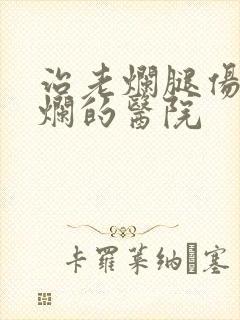 治老烂腿伤口溃烂的医院