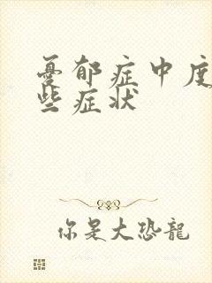 忧郁症中度有哪些症状