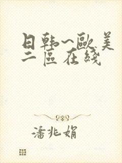 日韩~欧美一区二区在线封面