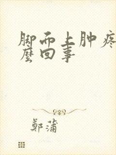 脚面上肿疼是怎么回事