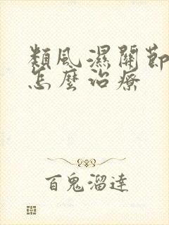类风湿关节炎得怎么治疗