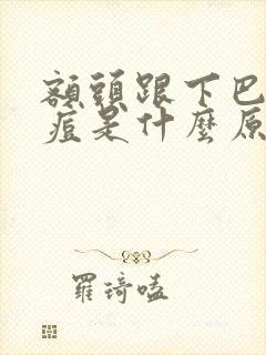 额头跟下巴长痘痘是什么原因