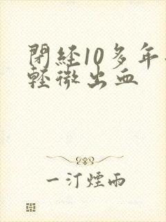 闭经10多年后轻微出血