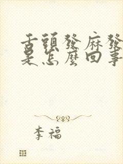 舌头发麻发紫色是怎么回事