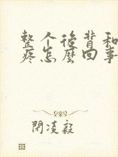 整个后背和腰都疼怎么回事