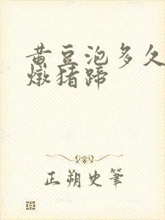 黄豆泡多久可以炖猪蹄