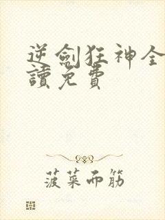 逆剑狂神全文阅读免费