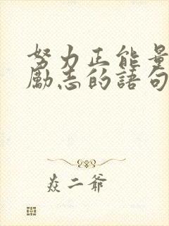 努力正能量的话励志的语句