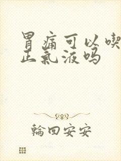 胃痛可以吃藿香正气液吗