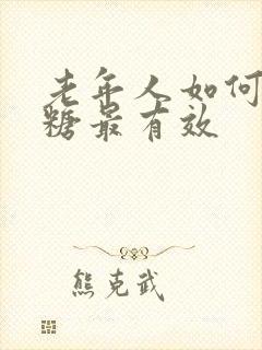 老年人如何降血糖最有效