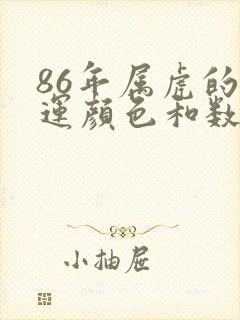 86年属虎的幸运颜色和数字