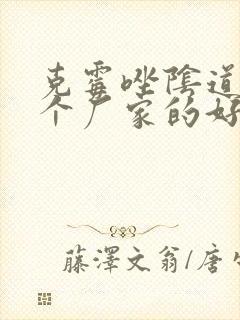 克霉唑阴道片哪个厂家的好