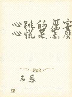 心跳的厉害还有心慌是怎么回事