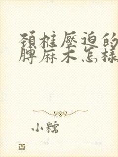 颈椎压迫的左胳膊麻木怎样治疗封面