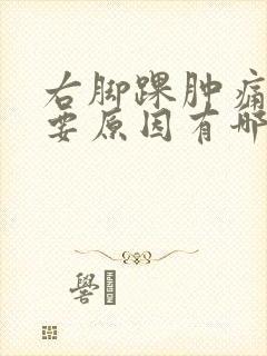右脚踝肿痛的主要原因有哪些