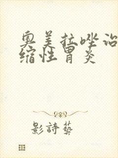 奥美拉唑治疗萎缩性胃炎