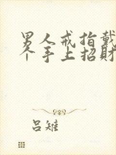 男人戒指戴在哪个手上招财