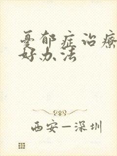 忧郁症治疗比较好办法