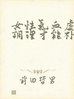 女性气血虚怎么调理才能补得快封面