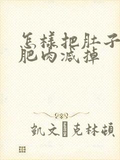 怎样把肚子上的肥肉减掉