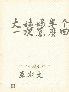 大姨妈半个月来一次怎么回事啊