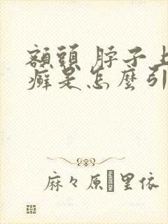 额头 脖子上的癣是怎么引起的