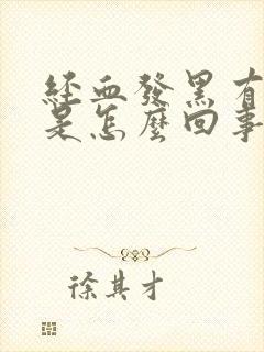 经血发黑有血块是怎么回事
