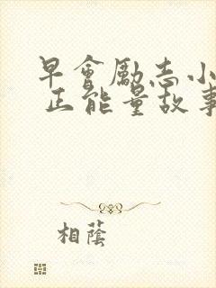 早会励志小故事 正能量故事
