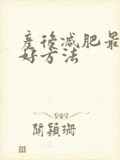 产后减肥最快最好方法