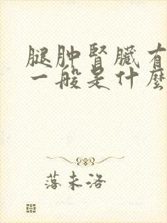 腿肿肾脏有问题一般是什么病