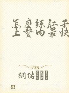 怎么练肚子和腰上赘肉最快