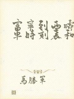 富宁到西畴的汽车时刻表和票价