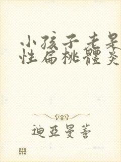 小孩子老是化脓性扁桃体炎封面