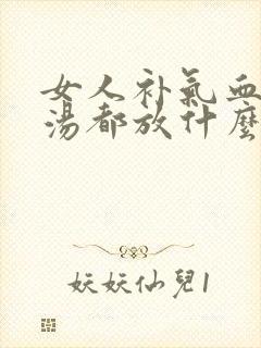 女人补气血炖鸡汤都放什么