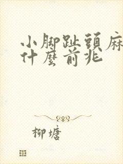 小脚趾头麻木是什么前兆