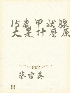 15岁甲状腺肿大是什么原因引起封面