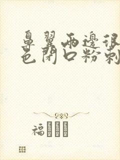 鼻翼两边很多白色闭口粉刺怎么办
