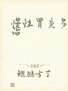 慢性胃炎多久能治