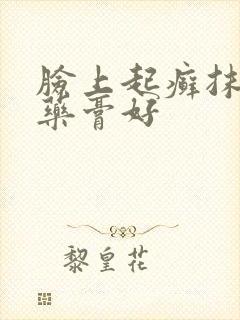 脸上起癣抹什么药膏好