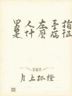 男人左手指发麻是什么病征兆