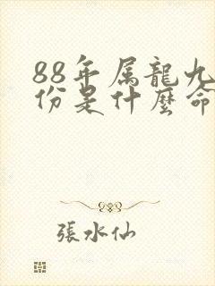88年属龙九月份是什么命