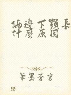 俩边下颚长痘痘什么原因