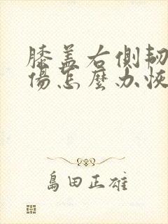 膝盖右侧韧带拉伤怎么办恢复快