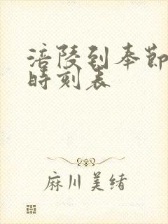 涪陵到奉节汽车时刻表