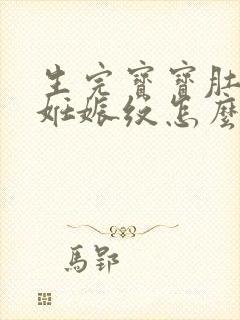 生完宝宝肚子上妊娠纹怎么去掉封面