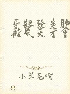 牙龈发炎肿痛一般几天才会好